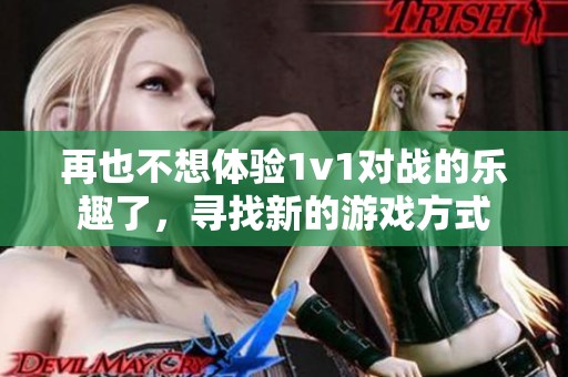 再也不想体验1v1对战的乐趣了，寻找新的游戏方式