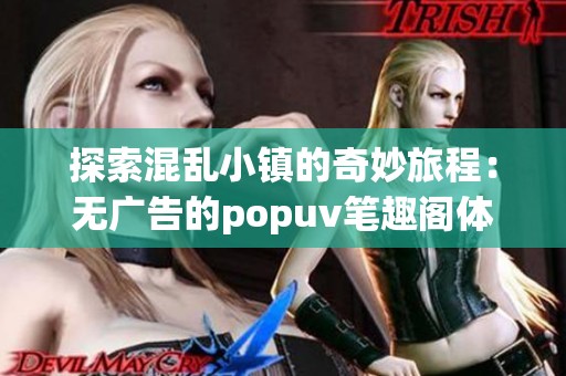 探索混乱小镇的奇妙旅程：无广告的popuv笔趣阁体验