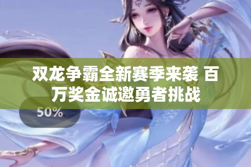双龙争霸全新赛季来袭 百万奖金诚邀勇者挑战