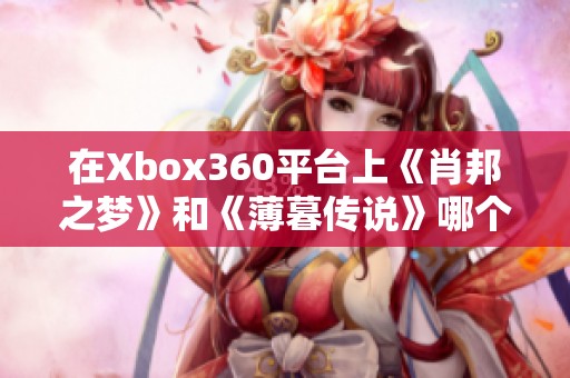 在Xbox360平台上《肖邦之梦》和《薄暮传说》哪个更具可玩性？