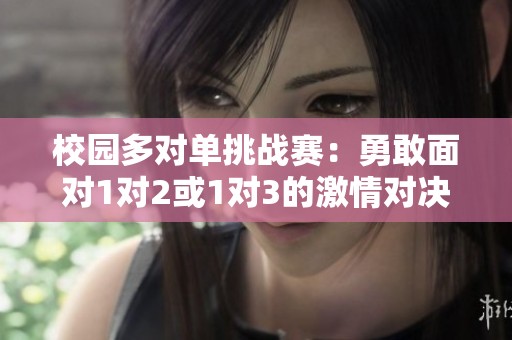 校园多对单挑战赛：勇敢面对1对2或1对3的激情对决