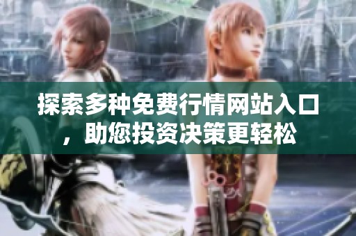 探索多种免费行情网站入口，助您投资决策更轻松