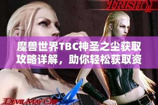 魔兽世界TBC神圣之尘获取攻略详解，助你轻松获取资源