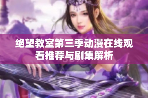 绝望教室第三季动漫在线观看推荐与剧集解析