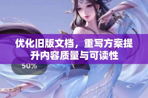 优化旧版文档，重写方案提升内容质量与可读性