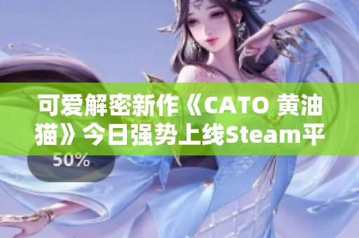 可爱解密新作《CATO 黄油猫》今日强势上线Steam平台
