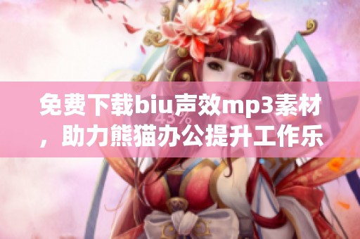 免费下载biu声效mp3素材，助力熊猫办公提升工作乐趣
