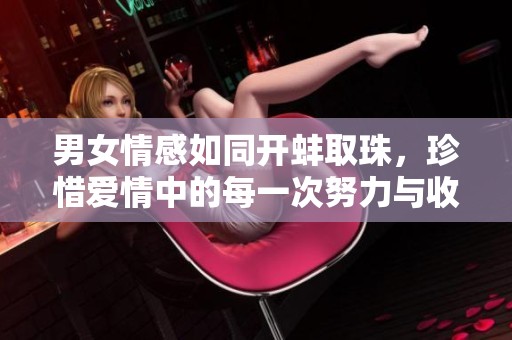 男女情感如同开蚌取珠，珍惜爱情中的每一次努力与收获