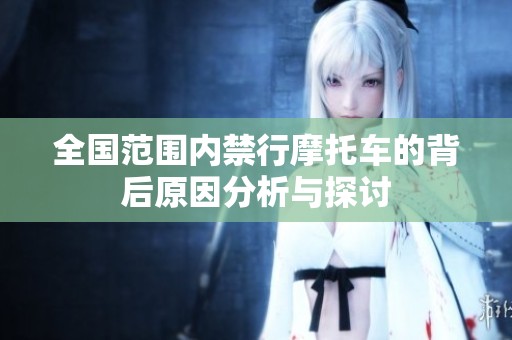 全国范围内禁行摩托车的背后原因分析与探讨