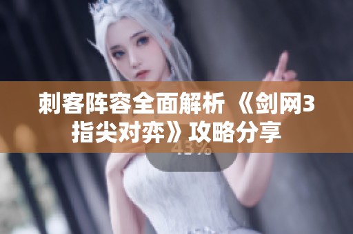 刺客阵容全面解析 《剑网3指尖对弈》攻略分享