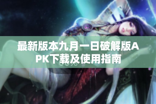 最新版本九月一日破解版APK下载及使用指南