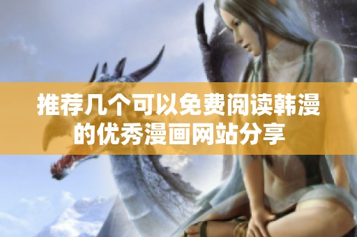 推荐几个可以免费阅读韩漫的优秀漫画网站分享
