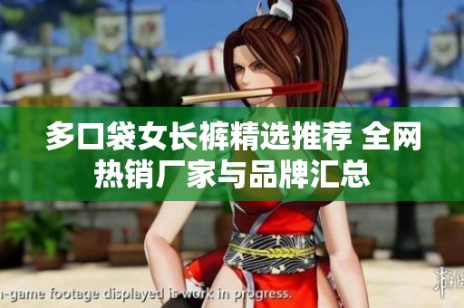 多口袋女长裤精选推荐 全网热销厂家与品牌汇总
