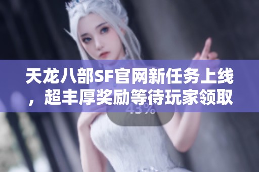 天龙八部SF官网新任务上线，超丰厚奖励等待玩家领取