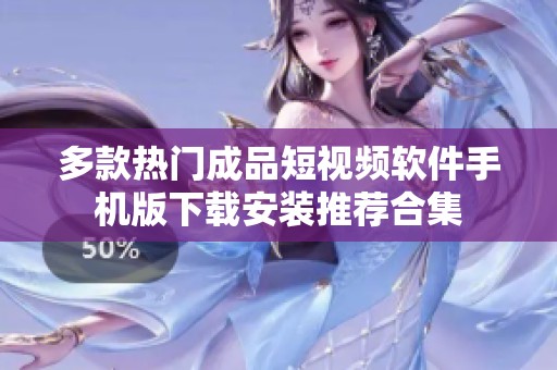 多款热门成品短视频软件手机版下载安装推荐合集