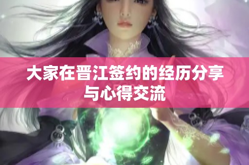 大家在晋江签约的经历分享与心得交流