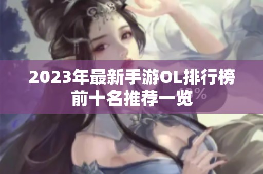 2023年最新手游OL排行榜前十名推荐一览