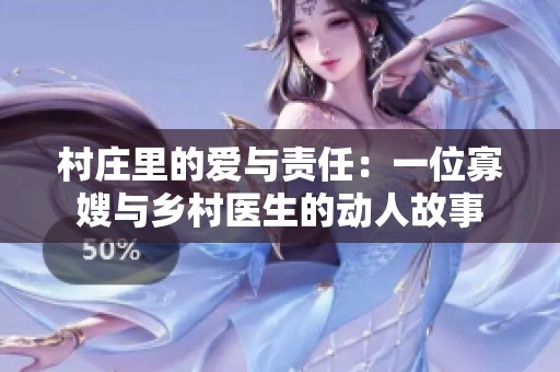 村庄里的爱与责任：一位寡嫂与乡村医生的动人故事