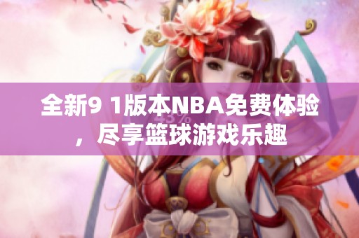 全新9 1版本NBA免费体验，尽享篮球游戏乐趣