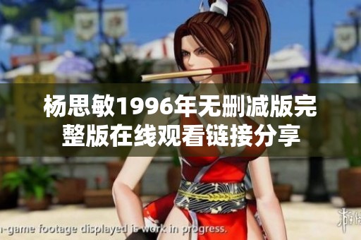 杨思敏1996年无删减版完整版在线观看链接分享