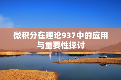 微积分在理论937中的应用与重要性探讨