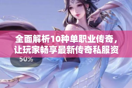 全面解析10种单职业传奇，让玩家畅享最新传奇私服资讯