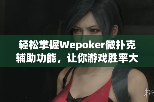 轻松掌握Wepoker微扑克辅助功能，让你游戏胜率大提升