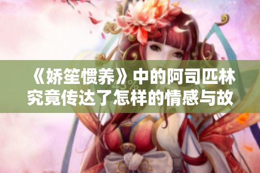 《娇笙惯养》中的阿司匹林究竟传达了怎样的情感与故事？