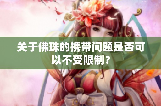 关于佛珠的携带问题是否可以不受限制？