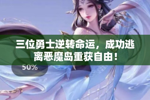 三位勇士逆转命运，成功逃离恶魔岛重获自由！