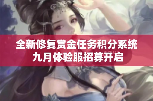 全新修复赏金任务积分系统 九月体验服招募开启