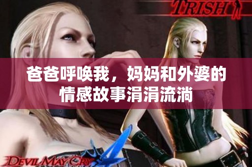 爸爸呼唤我，妈妈和外婆的情感故事涓涓流淌