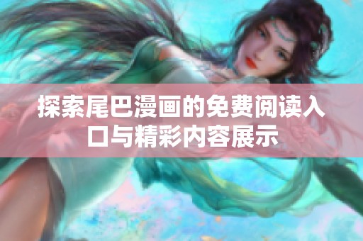 探索尾巴漫画的免费阅读入口与精彩内容展示
