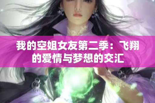 我的空姐女友第二季：飞翔的爱情与梦想的交汇