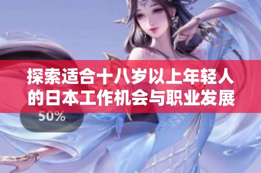 探索适合十八岁以上年轻人的日本工作机会与职业发展