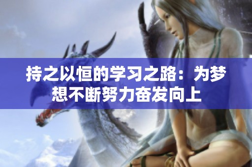 持之以恒的学习之路：为梦想不断努力奋发向上