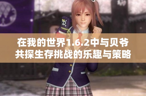 在我的世界1.6.2中与贝爷共探生存挑战的乐趣与策略