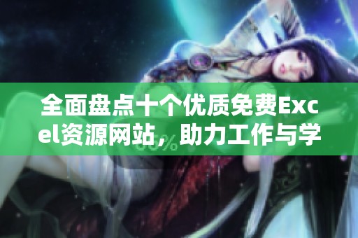 全面盘点十个优质免费Excel资源网站，助力工作与学习