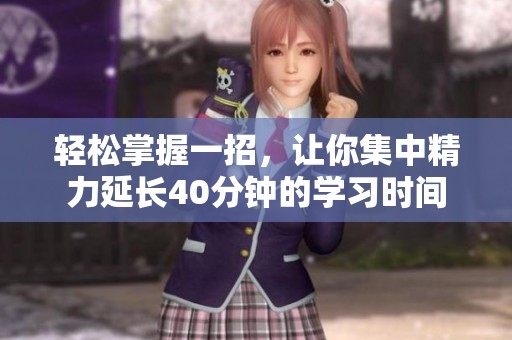 轻松掌握一招，让你集中精力延长40分钟的学习时间