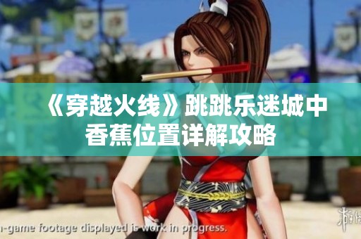 《穿越火线》跳跳乐迷城中香蕉位置详解攻略