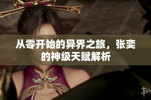 从零开始的异界之旅，张奕的神级天赋解析