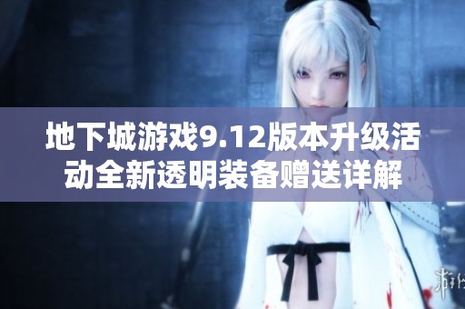 地下城游戏9.12版本升级活动全新透明装备赠送详解