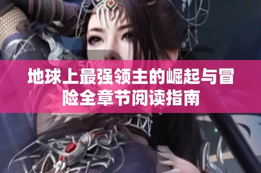 地球上最强领主的崛起与冒险全章节阅读指南
