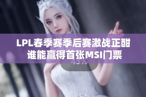 LPL春季赛季后赛激战正酣 谁能赢得首张MSI门票
