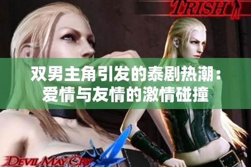 双男主角引发的泰剧热潮：爱情与友情的激情碰撞