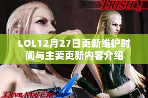 LOL12月27日更新维护时间与主要更新内容介绍