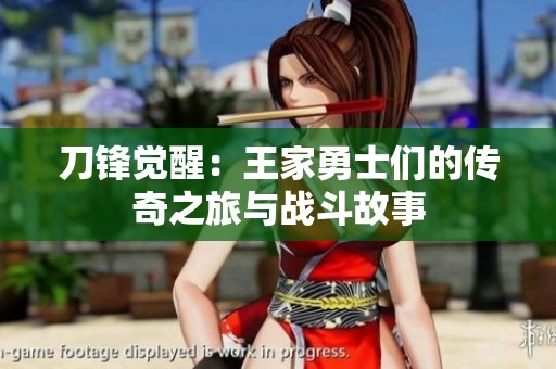 刀锋觉醒：王家勇士们的传奇之旅与战斗故事
