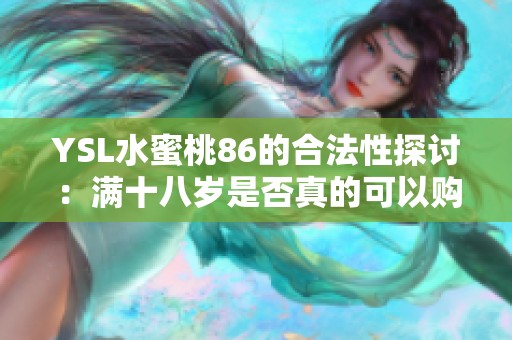 YSL水蜜桃86的合法性探讨：满十八岁是否真的可以购买