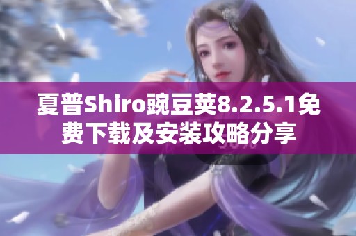 夏普Shiro豌豆荚8.2.5.1免费下载及安装攻略分享