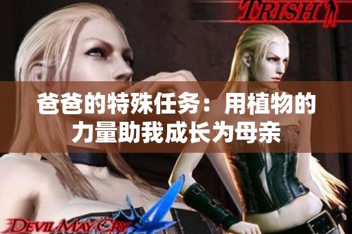爸爸的特殊任务：用植物的力量助我成长为母亲